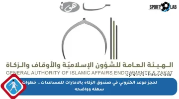 لحجز موعد إلكتروني في صندوق الزكاة بالإمارات للمساعدات.. خطوات سهلة وواضحة